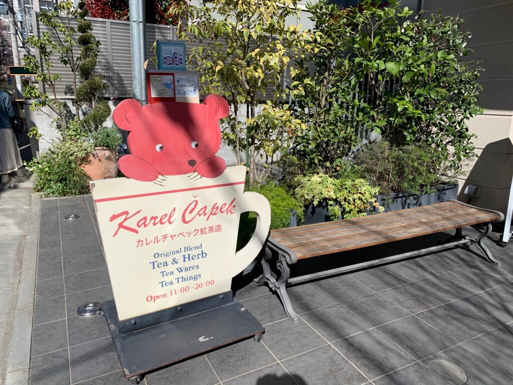 手みやげ パッケージがかわいい 紅茶ギフトに 吉祥寺 カレルチャペック紅茶店 サワミログ